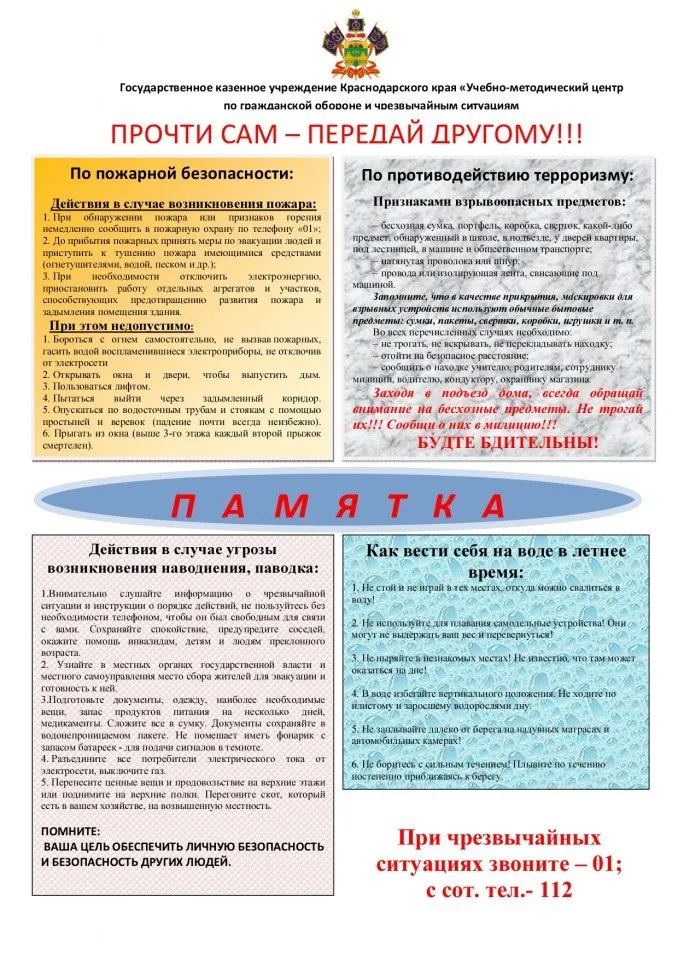 Памятка как вести себя в ЧС_page-0001